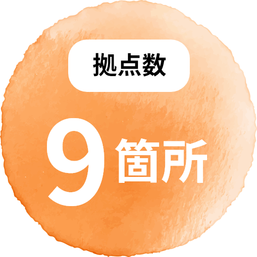 拠点数 9箇所