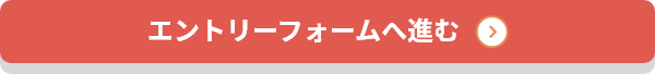 エントリーフォームへ進む