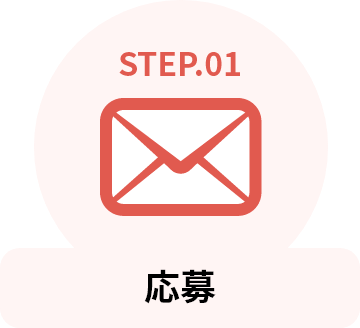 STEP.01 応募