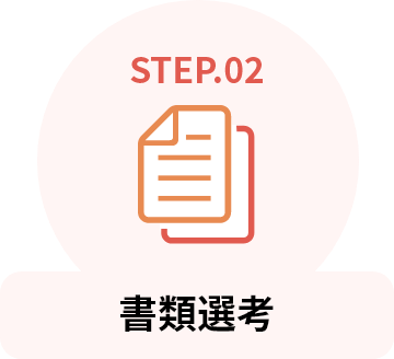 STEP.02 書類選考