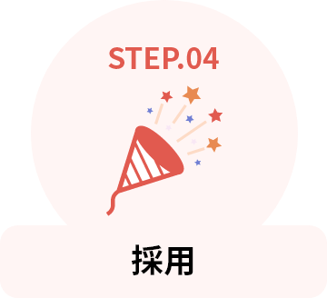 STEP.04 採用