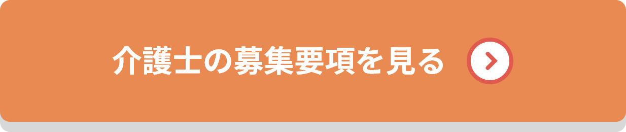 介護士の募集要項を見る