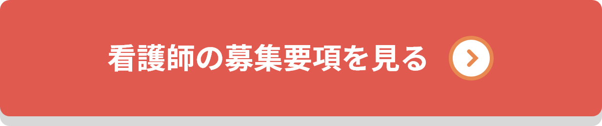 看護師の募集要項を見る