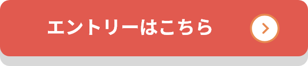 エントリーはこちら